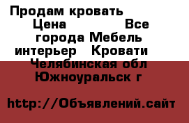 Продам кровать 200*160 › Цена ­ 10 000 - Все города Мебель, интерьер » Кровати   . Челябинская обл.,Южноуральск г.